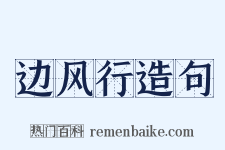 边风行造句是什么意思的图片